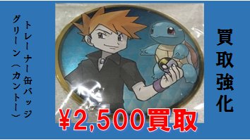 K Books Game館 Game館では グリーン 関連グッズを高額買取中です トレーナーtシャツ 未使用品 3 000買取中 Kbooks ポケモン シゲル Kb買取 ポケモン T Co Xv9jsidgxa Twitter
