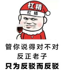 Kam1KaC's tweet photo. 果然对付网络杠精最有效的办法就是阴阳怪气，没被社会毒打过的屁孩，在别人诉生活不易时，你tm跑出来发表个jb精英言论，秀nm优越抬nm杠，这么喜欢抬nm杠那要不要抬nm棺啊？这么说来除了杠精还是ky啊，都什么脑瘫玩意😅 https://t.co/LLL6ZGhWps