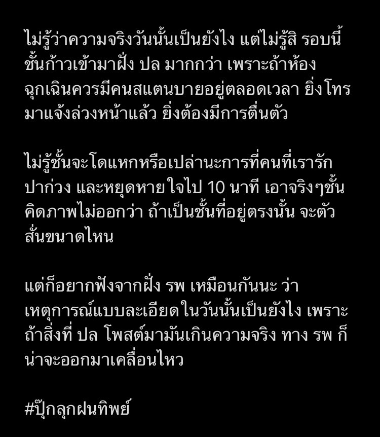 baipipine's tweet photo. ส่วนตัวคิดว่า ไม่น่าจะมีเหตุผลอะไรสำคัญกว่าชีวิตคนๆนึงที่อยู่ตรงหน้า #ปุ๊กลุกฝนทิพย์ https://t.co/8hs3uiU7A6