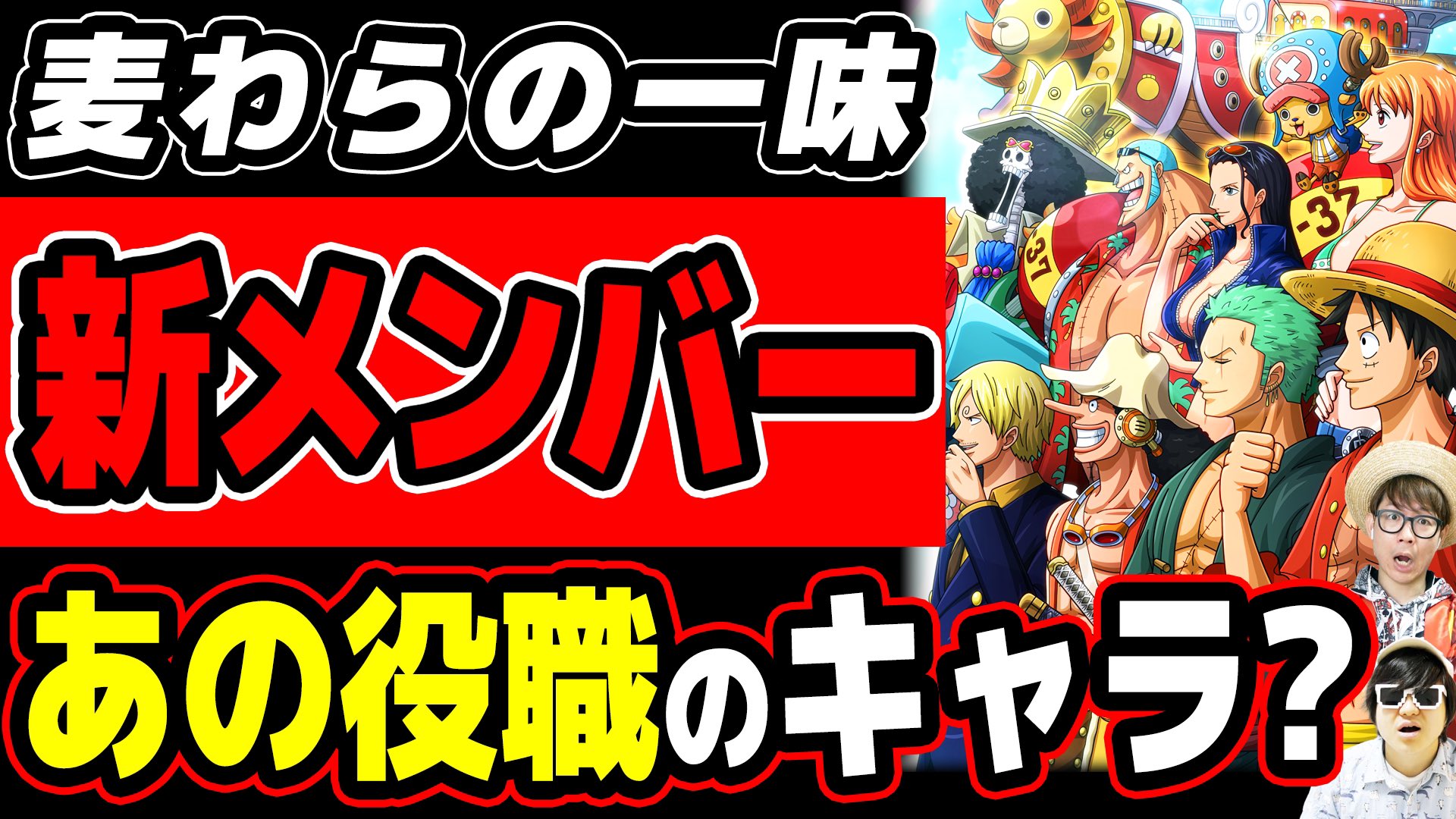 オーワ D タカシ メイン動画公開 役職の話 ぜひ見てくださーい 麦わらの一味の新たな仲間はあの役職 役職から 新メンバーを考察した結果 ワンピース T Co 6d0dpkfqf6 Youtubeより Onepiece ワンピース オネガイシマス海賊団