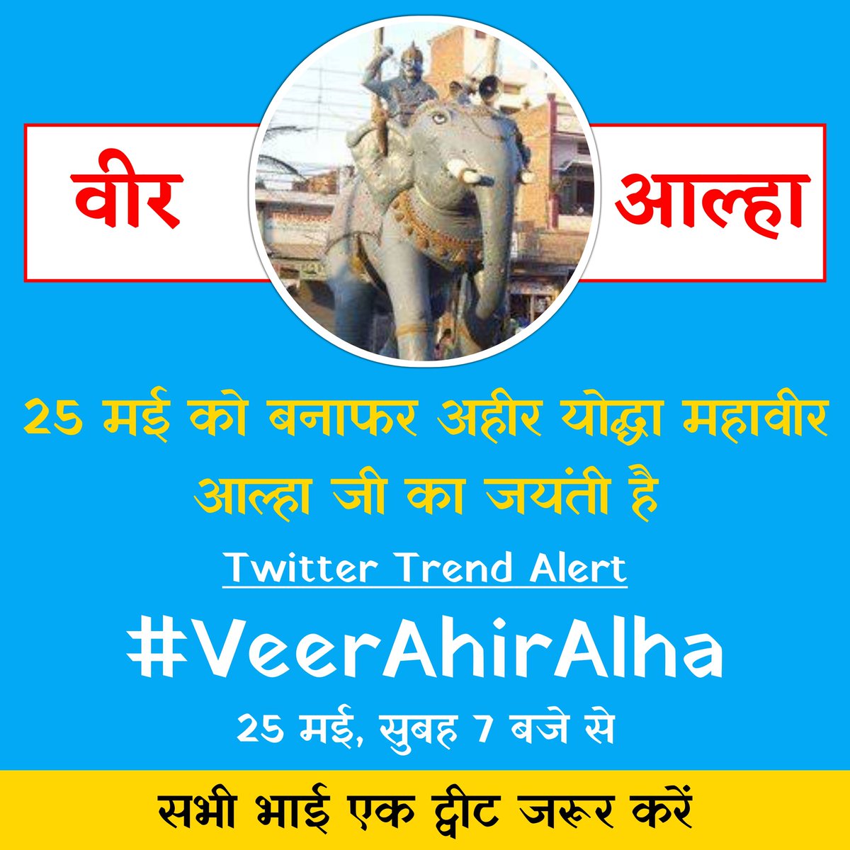 ydv_samrajya's tweet photo. सभी भाई 25 मई को ट्विटर पर #VeerAhirAlha को ट्रेंड करवाने में सहयोग करें।

#VeerAhirAlha

जय श्री कृष्ण ।। 🙏❤️ https://t.co/AQbY8Ri2YM