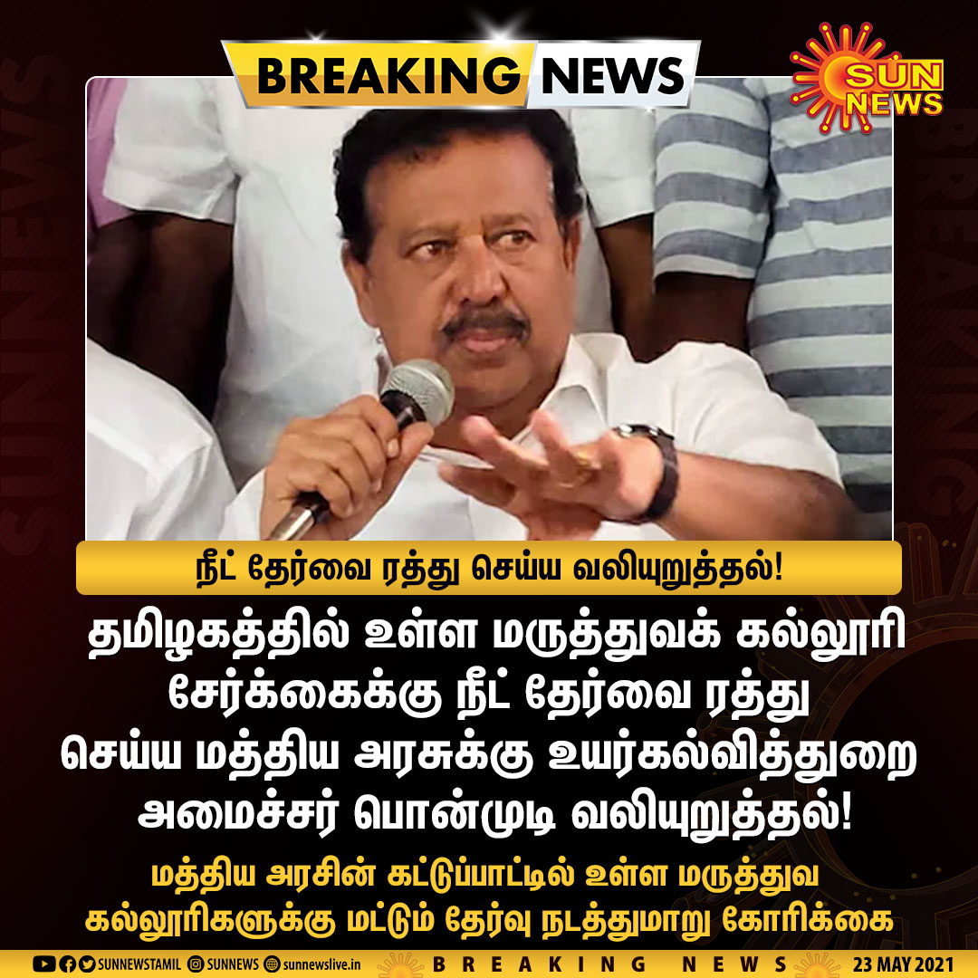 sunnewstamil's tweet photo. #BREAKING | நீட் தேர்வை ரத்து செய்ய மத்திய அரசுக்கு அமைச்சர் பொன்முட��� வலியுறுத்தல்!

#SunNews | #NEET | #TNGovt | #CentralGovernment https://t.co/Jkb5vRcxQO