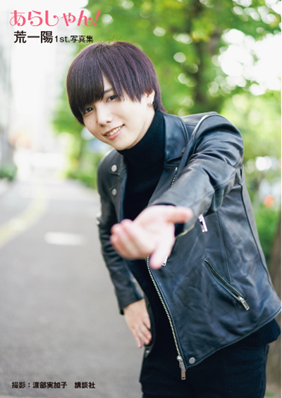 sumabo_tv's tweet photo. ／
#荒一陽 1st写真集「あらしゃん！」
5/23から4週連続でリリースイベントを開催
＼
『アイ★チュウ ザ・ステージ』やアイドルユニット『One-X』で注目！

▼詳細▼
https://t.co/BbdtcFs2Xd https://t.co/GSYv7r62LA