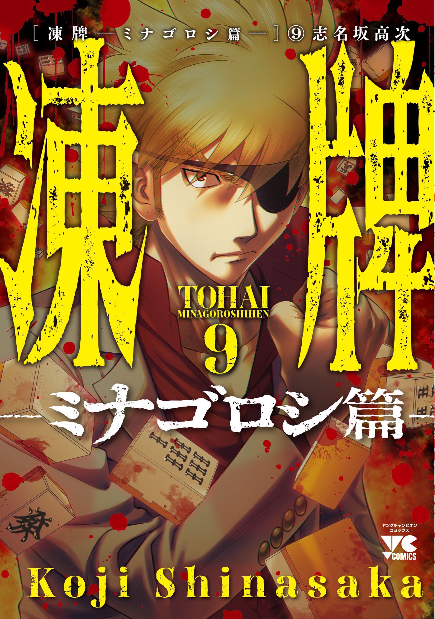 もり はぁあ いったいどうなってんの Kくん 取り敢えずバーッと読んだ そしてやっぱり次ので終わりなのかあなぁ 寂しい 発売日すぎてるからネタバレするけど 出た 堂嶋さんの地和 さすがだぜ 堂嶋さん 凍牌 凍