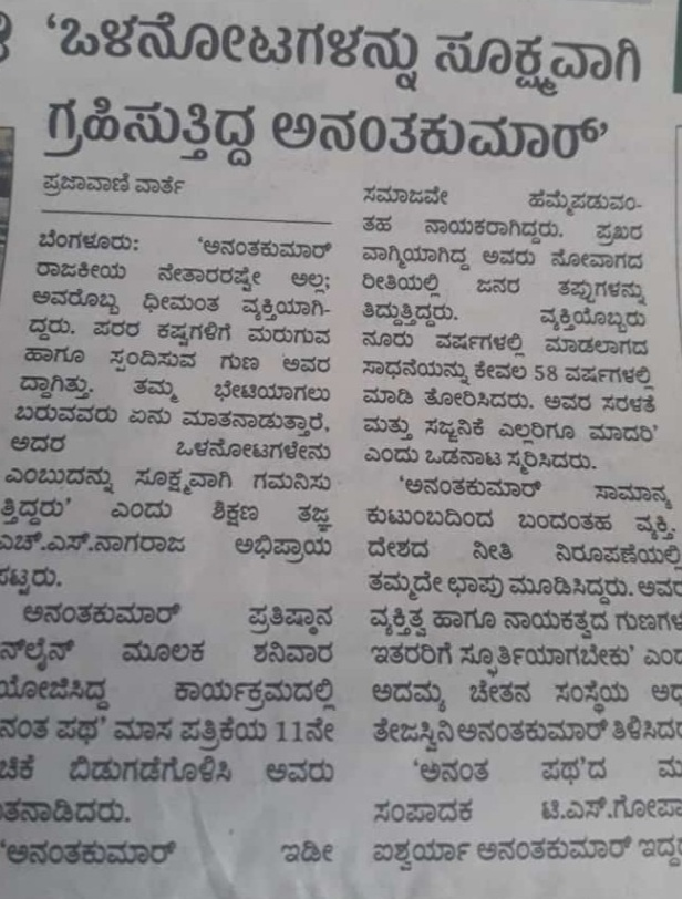 AK_Pratishthana's tweet photo. Media reports of May release of #AnanthaPatha - May 2021.
Read the 11th issue of the magazine released by renowned educationalist Dr. H. S. Nagaraja at https://t.co/8GHCUbNF9T https://t.co/vSzZKmLSgU