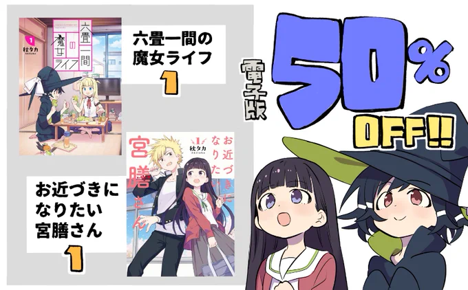 ただいまアマゾンKindleにて「お近づきになりたい宮膳さん①巻」と「六畳一間の魔女ライフ①巻」が半額になってるもようです。どちらもおすすめなのでこの機会にぜひぜひ。
魔女ライフ■https://t.co/HfA9H9x1BN
宮膳さん■https://t.co/vM7EhOjMbn 