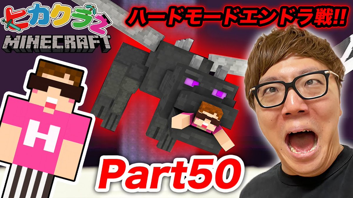 Hikakin ヒカキン Youtuber 動画公開 ヒカクラ2 Part50 ハードモード エンダードラゴン戦でまさかの結果に エンドラ討伐なるか マインクラフト T Co 2muefji5ue Youtubeより Hikakin ヒカキン Youtuber 動画公開 ヒカクラ2 Part50 ハードモード エンダードラゴン戦でまさかの結果に エンドラ討伐なるか マインクラフト T Co 2muefji5ue Youtubeより