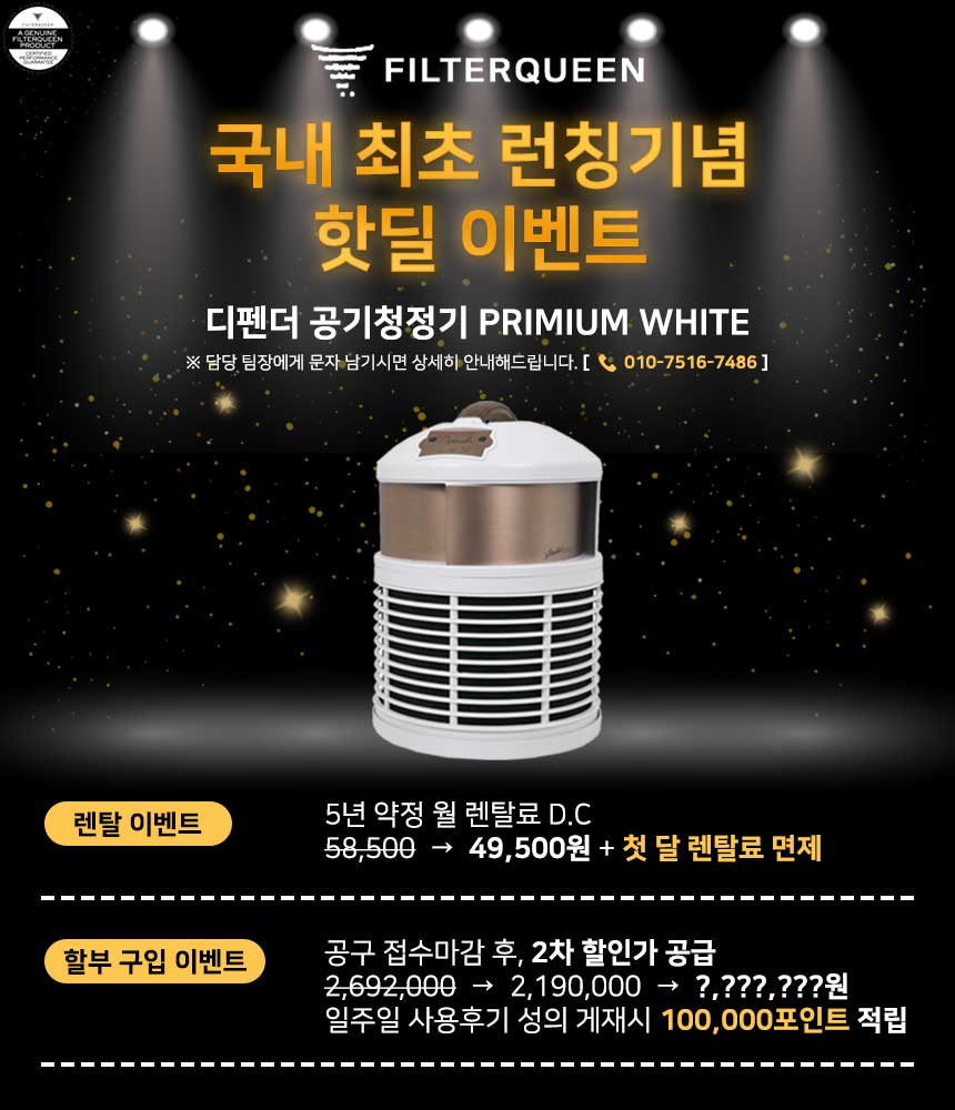 필터퀸 디펜더 공기청정기 프리미엄 백화점 정가 파괴☆
핫딜이벤트~!!!