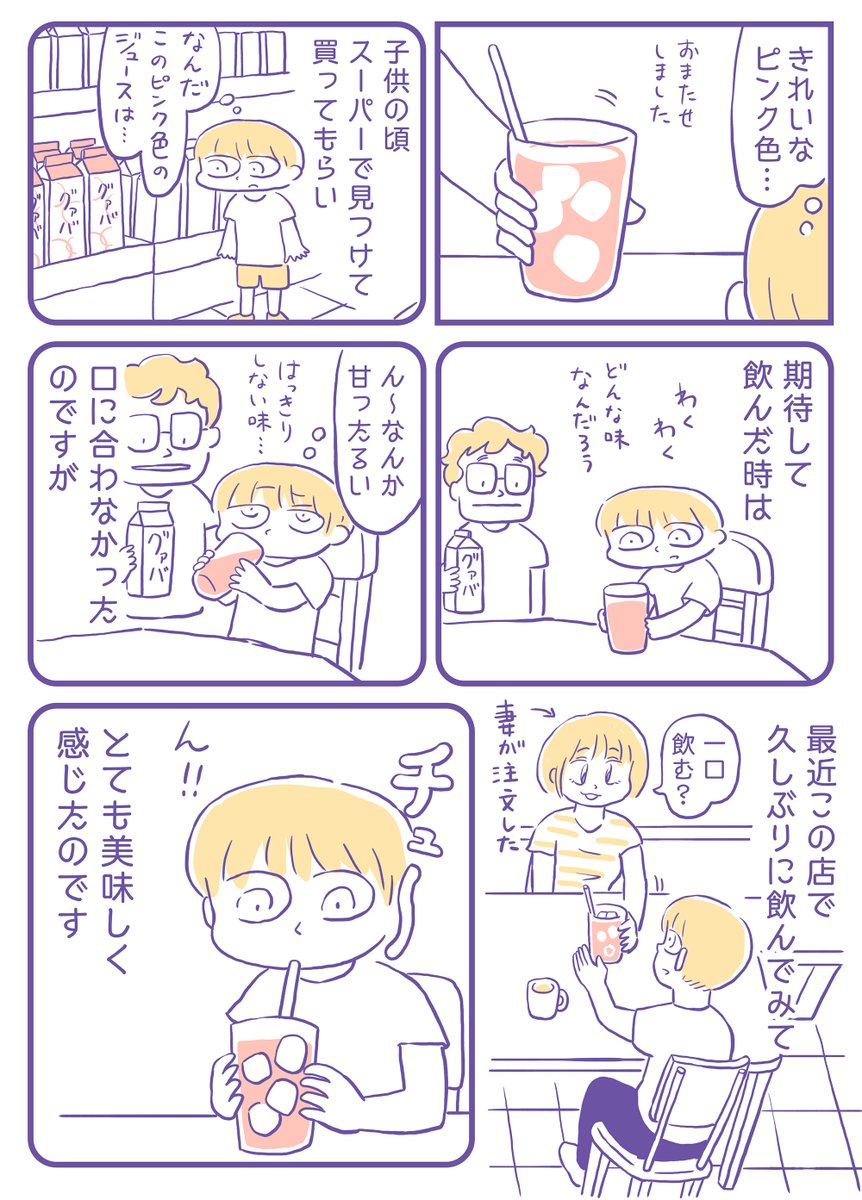 エッセイ漫画
『グァバジュースが好きになった話』 