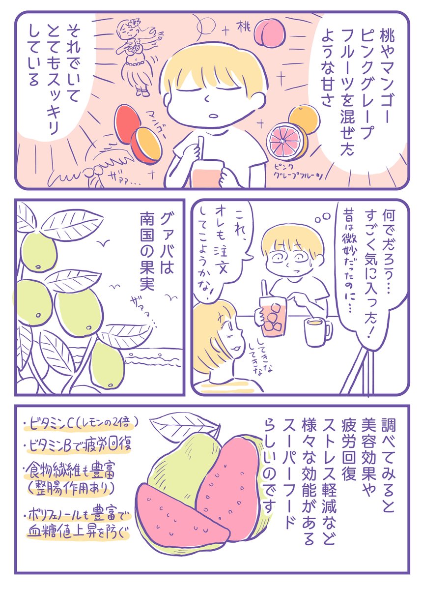 エッセイ漫画
『グァバジュースが好きになった話』 