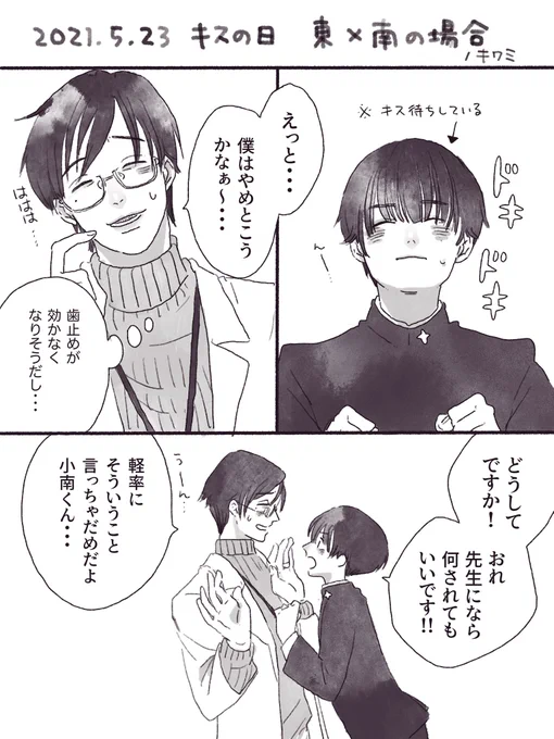 キスの日らくがき漫画その2!
💚東郷先生と小南くん編💚
#キスの日 #創作BL 