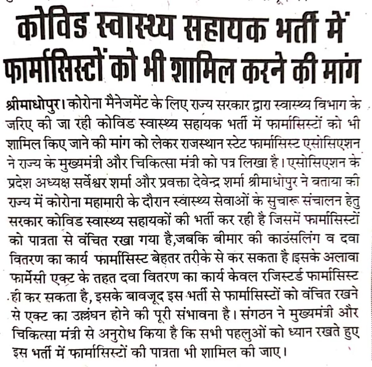 55हजार फार्मासिस्ट में से 5500 फार्मासिस्ट भी दवा वितरण का हक़ लेने के लिए  अपनी आवाज सोशल मीडिया पर बुलंद कर दे तो सरकार फार्मासिस्ट का दवा वितरण का अधिकार नही छीन सकती पर इतने डरपोक है कि सोशल मीडिया पर भी अपनी आवाज नही उठाते इसी निकम्मेपन का सरकार फायदा उठा रही है