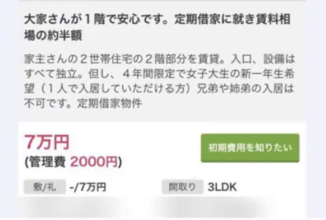 これは怖い…入居者を「女子大生の新1年生（1人で）」と希望してくる物件！
