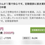 これは怖い…入居者を「女子大生の新1年生（1人で）」と希望してくる物件!
