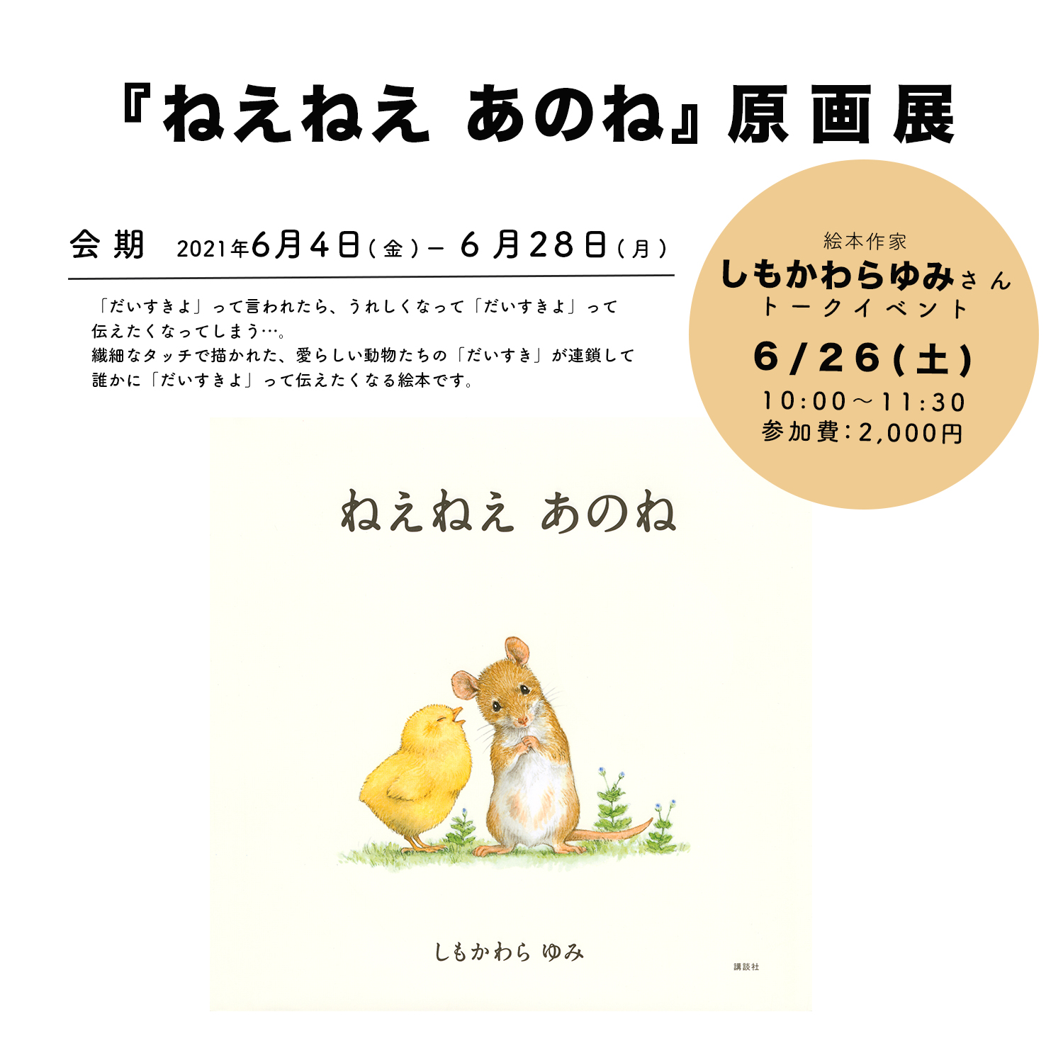 えほんやさん 予約制で営業中です 原画展のお知らせ 6 4 金 28 月 に毛並みがとても美しく描かれて リアルなのにかわいい と大好評の ねえねえあのね しもかわらゆみ 講談社 の原画展を開催 6 28 土 10 00 は しもかわらゆみさんの