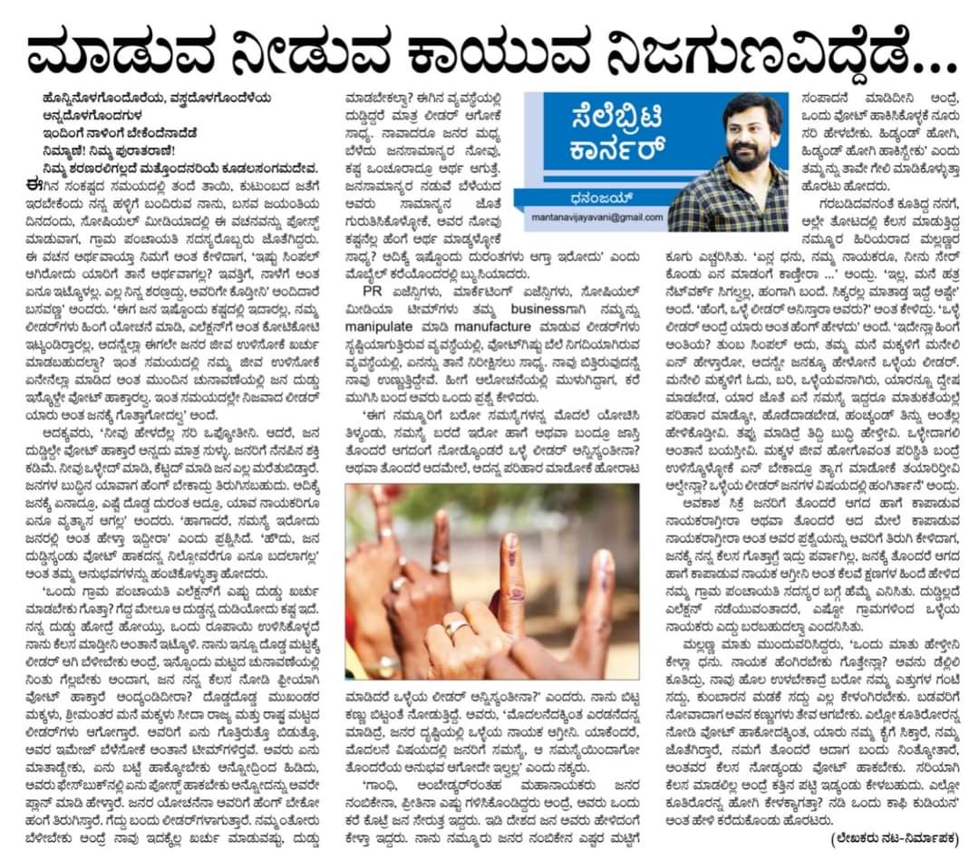 ಮಾಡುವ ನೀಡುವ ಕಾಯುವ ನಿಜಗುಣವಿದ್ದೆಡೆ..! 
ಇಂದಿನ ವಿಜಯವಾಣಿ ಪತ್ರಿಕೆಯಲ್ಲಿ, ಓದಿ🙏
#Dhananjaya 
 Vijayavani
Dhananjaya <a href="/Dhananjayaka/">Dhananjaya</a>  
Nice article ಶರಣರ ವಚನಗಳು ಅನುಭವದ ಕಣಜ