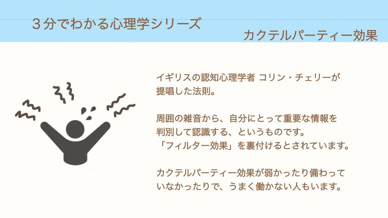 おしゃべりコミュニティ いつでもおかえり On Twitter 3分でわかる心理学シリーズ 電車で居眠りをしていても目的の駅名がアナウンスされると目覚めたり 人混みの中で家族や友人の声はしっかり聞こえたり これらの現象は カクテルパーティー効果 と言います