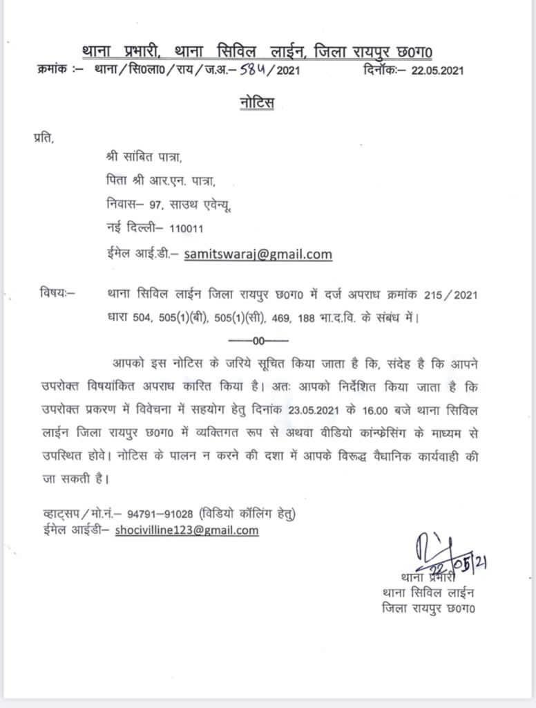 #छत्तीसगढ़ 
संबित पात्रा को थाने में बुलाया।