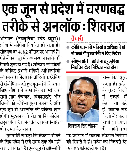 OfficeofSSC's tweet photo. 1 जून से प्रदेश में चरणबद्ध तरीके से अनलॉक : सीएम श्री @ChouhanShivraj #MPFightsCorona https://t.co/enUj1mxDZp