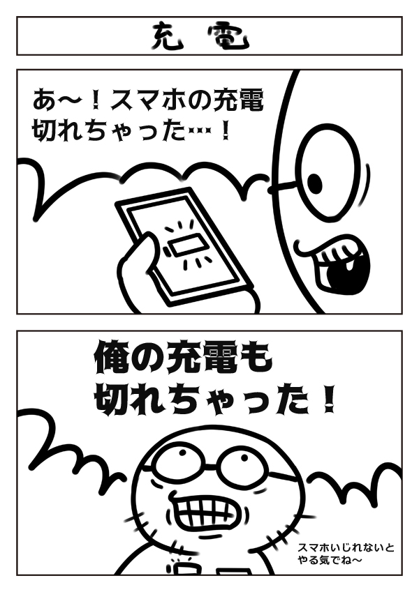【2コマ漫画:充電】 #漫画 