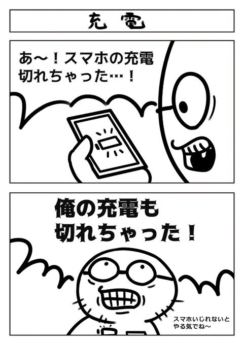 【2コマ漫画:充電】 #漫画 