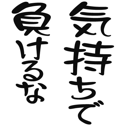 気持ちで負けるな