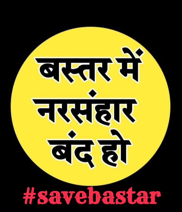 itsmaheeway's tweet photo. बस्तर में मासूम आदिवासियों का निर्मम हत्या बंद करो।

बस्तर में नरसंहार बंद करो।

#savebastar 

@ChhattisgarhCMO @bhupeshbaghel @TribalCgGov https://t.co/FKGmuAhOvZ