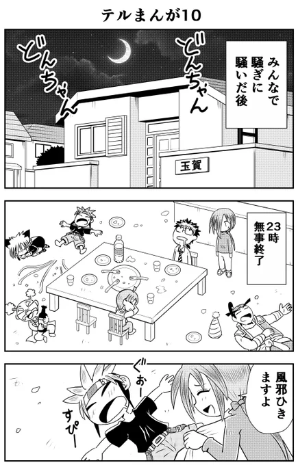 テルまつり テルまんが10

23:00
大盛況の中パーティー終了。
実は騒ぎたかっただけでは⁉️😅 