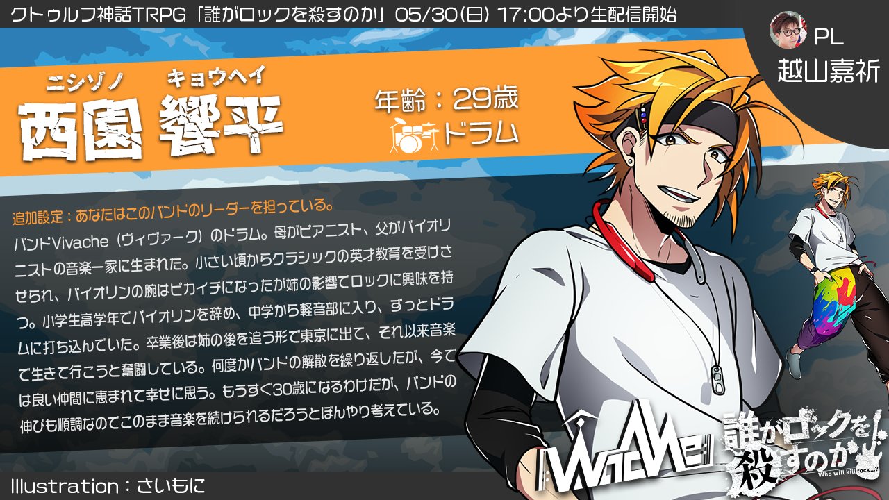むつー ダイスとアドリブが繋ぐ 一度きりの物語 05 30 日 17 00から生放送開始のクトゥルフ神話trpg 誰がロック を殺すのか のステージにあがる4名を紹介します とあるロックバンドが見舞われるものとは 生配信場所 T Co Nlendzhu3w ほし むつー ダイスとアドリブが繋ぐ 一度きりの物語 05 30 日 17 00から生放送開始のクトゥルフ神話trpg 誰がロック を殺すのか のステージにあがる4名を紹介します とあるロックバンドが見舞われるものとは 生配信場所 T Co Nlendzhu3w ほし