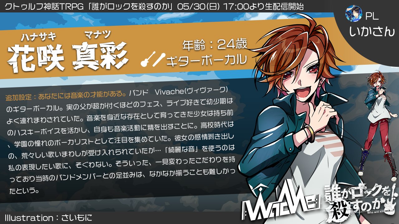 むつー ダイスとアドリブが繋ぐ 一度きりの物語 05 30 日 17 00から生放送開始のクトゥルフ神話trpg 誰がロック を殺すのか のステージにあがる4名を紹介します とあるロックバンドが見舞われるものとは 生配信場所 T Co Nlendzhu3w ほし むつー ダイスとアドリブが繋ぐ 一度きりの物語 05 30 日 17 00から生放送開始のクトゥルフ神話trpg 誰がロック を殺すのか のステージにあがる4名を紹介します とあるロックバンドが見舞われるものとは 生配信場所 T Co Nlendzhu3w ほし