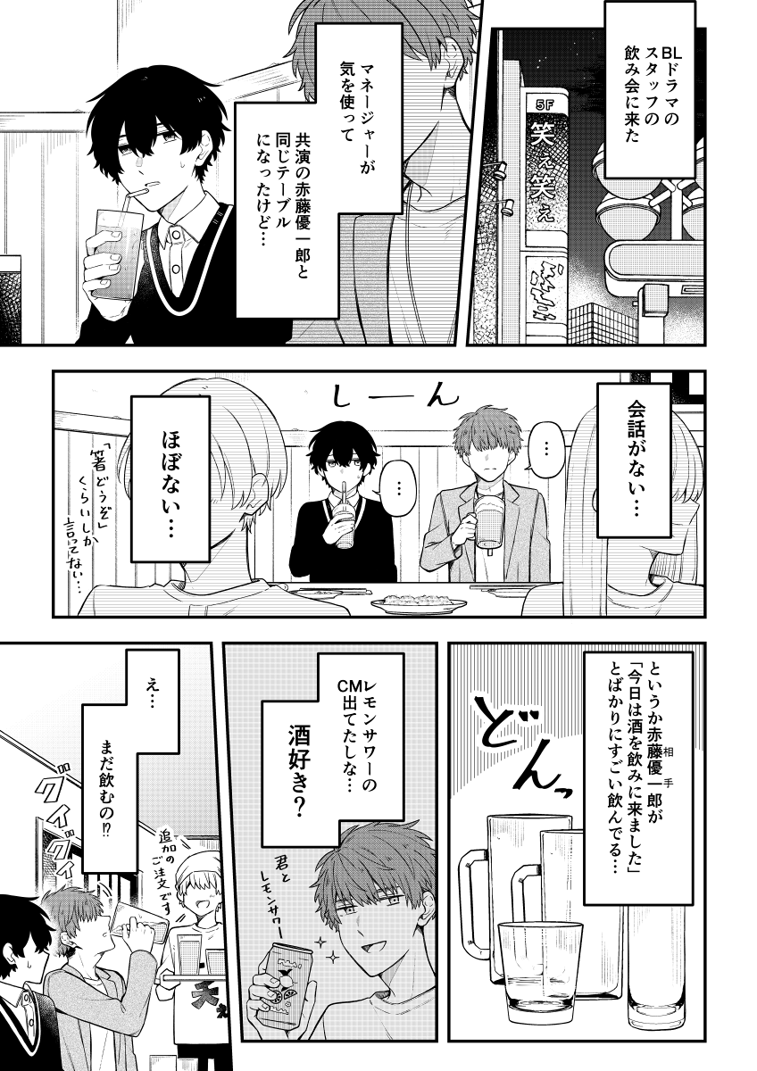 【創作BL】BL漫画(実写化)の主演になりました。⑤
『飲み会』(1/5) 