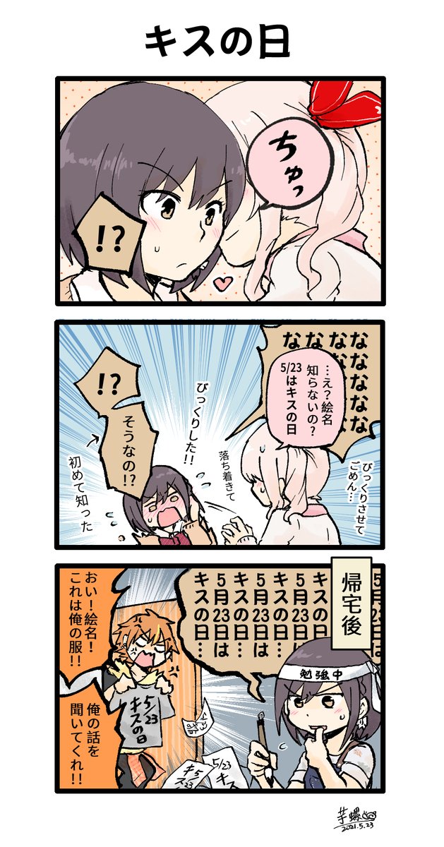 【3コマ漫画】キスの日
#みずえな 