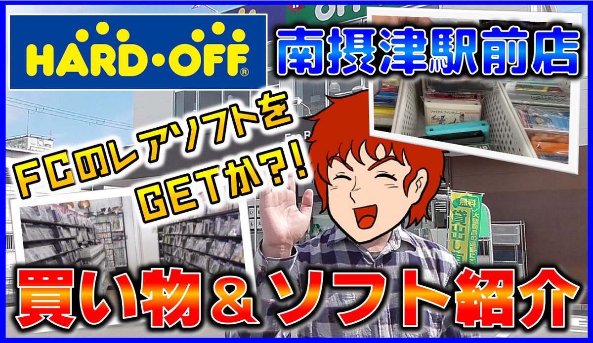 ハードオフ オフハウス南摂津駅前店 Hoh Mnmsettsu Twitter