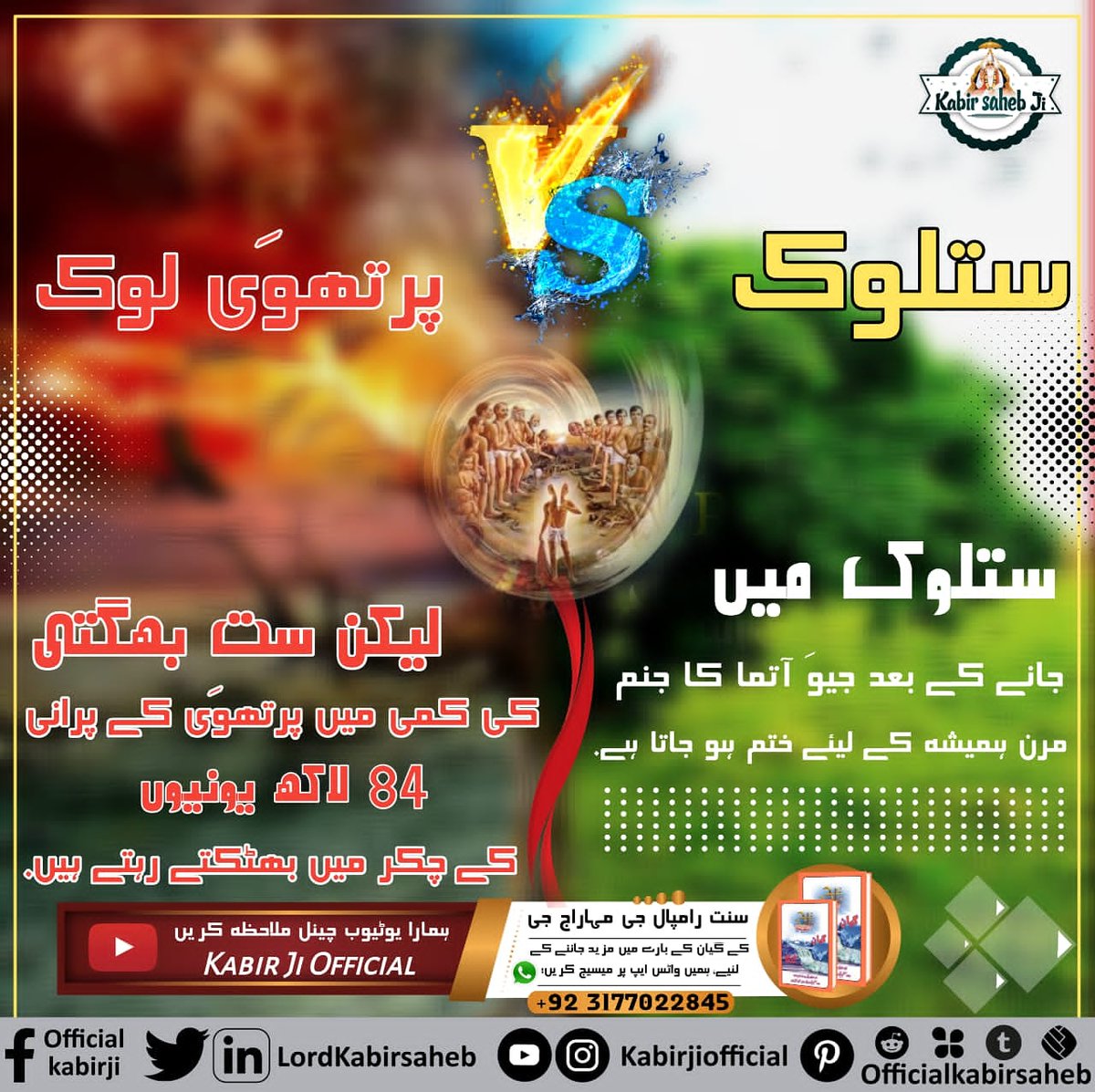 ستلوک Vs پرتھوَی لوک
 ستلوک میں جانے کے بعد جیوَ آتما کا جنم مرن ہمیشہ کے لیئے ختم ہو جاتا ہے.
لیکن ست بھگتی کی کمی میں پرتھوَی کے پرانی 84 لاکھ یونیوں کے چکر میں بھٹکتے رہتے ہیں.

#Satlok_VS_PrithviLok #SaintRampalJiMaharaj