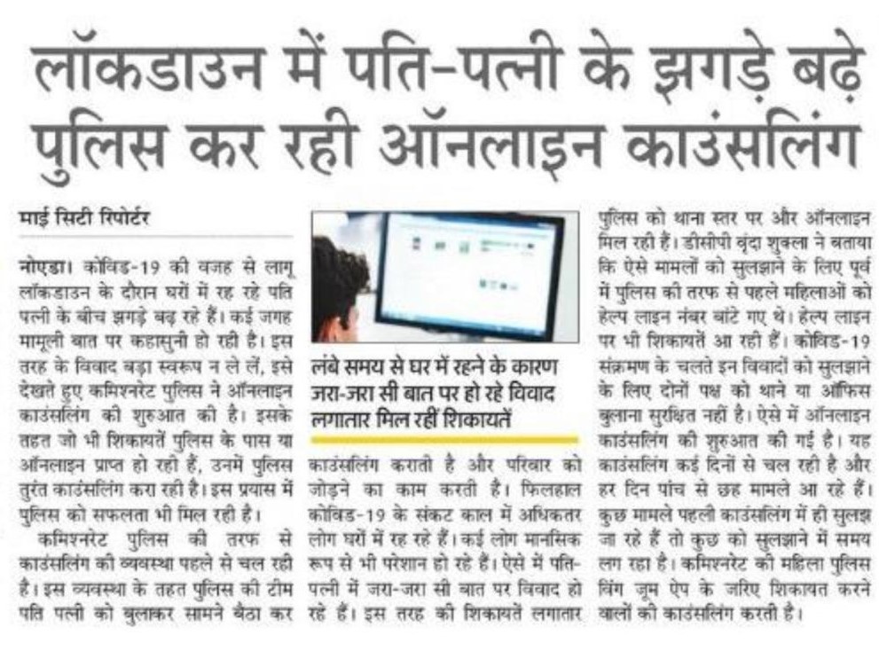UPGovt's tweet photo. प्रदेश में लागू आंशिक कोरोना कर्फ्यू के दौरान घर में रह रहे दंपतियों के बीच झगड़े बढ़ने पर @noidapolice ने ऑनलाइन काउंसलिंग की शुरुआत की है।

पुलिस के पास हर दिन ऐसे पांच से छह मामले आ रहे हैं। https://t.co/DUU4H1EEZw