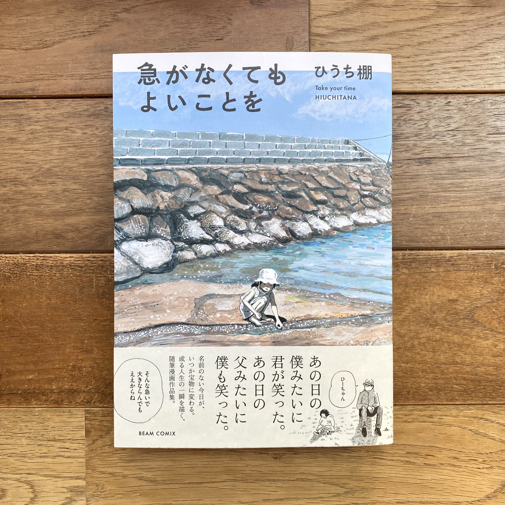 Folk ひうち棚さんの 急がなくてもよいことを 入荷しています ひうち棚さんの描く絵が好きすぎて どのコマも見逃せなくてゆっくりゆっくり噛み締めるように読みました ビームコミックスからは他に ひかりの素足 向井くんはすごい いえめぐり 未来