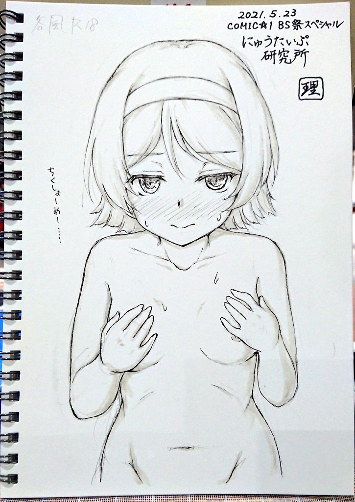 今日のスケブその5、手ブラな谷風さん。
浦風磯風浜風の姉妹艦なんだから未来はある!改二来たらみんなテノヒラクルーするんだよ!たぶんきっと! 