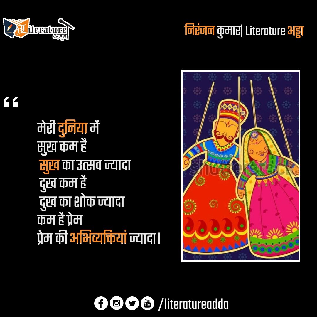 literatureadda's tweet photo. मेरी दुनिया मे
सुख कम है
सुख का उत्सव ज्यादा
दुख कम है
दुख का शोक ज्यादा
कम है प्रेम
प्रेम की अभिव्यक्तियां ज्यादा।
◆◆
निरंजन कुमार । #LiteratureAdda https://t.co/sZk8YVoZnw