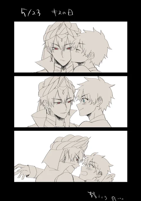 キャスギルぐだ♂
キスの日 