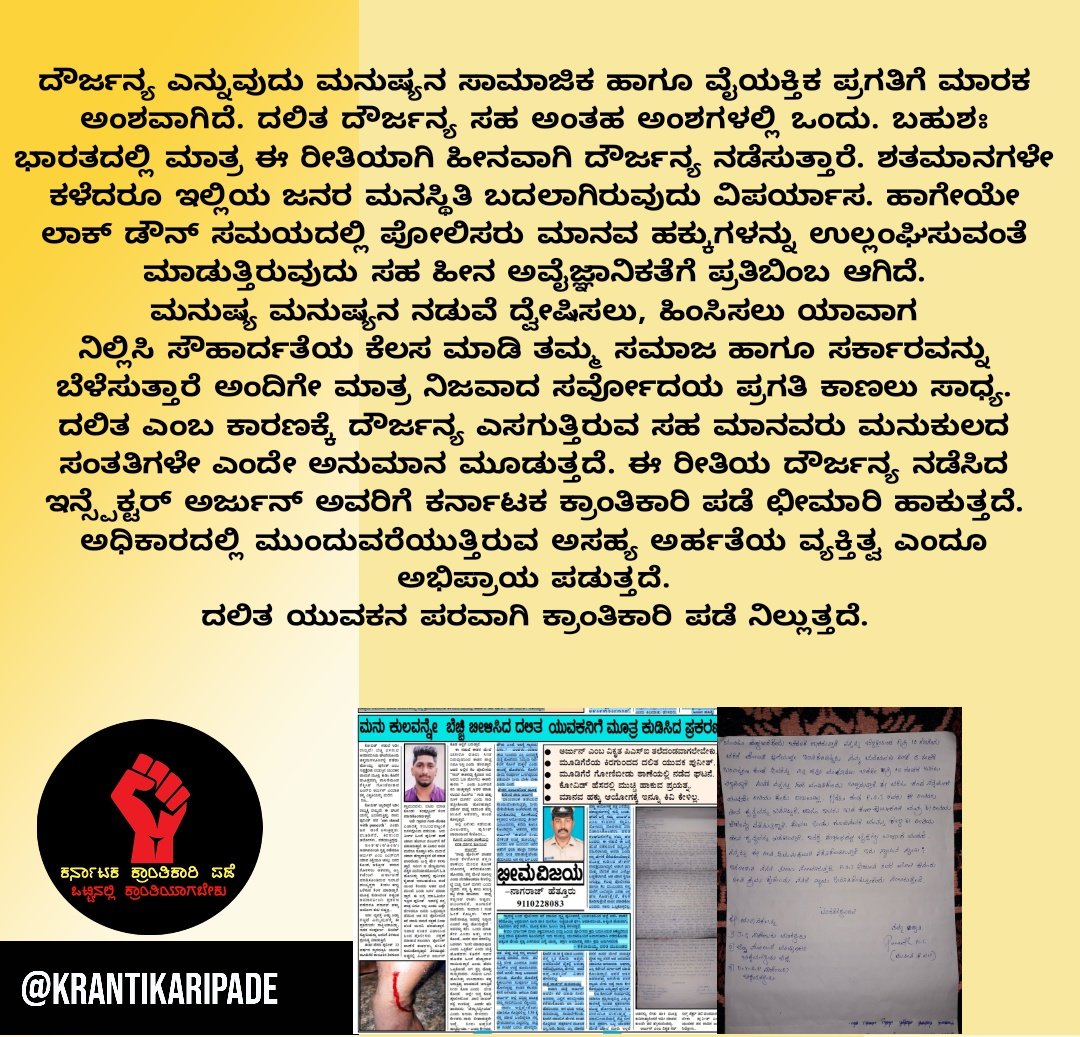 Kranthikaripade's tweet photo. ಮನುಷ್ಯ ಮನುಷ್ಯನ ನಡುವೆ ದ್ವೇಷಿಸಲು ಹಿಂಸಿಸಲು ಯಾವಾಗ ನಿಲ್ಲಿಸಿ ಸೌಹಾರ್ದತೆಯ ಕೆಲಸ ಮಾಡಿ ತಮ್ಮ ಸಮಾಜ ಹಾಗೂ ಸರ್ಕಾರವನ್ನು ಬೆಳೆಸುತ್ತಾರೆ ಅಂದಿಗೇ ಮಾತ್ರ ನಿಜವಾದ ಸರ್ವೋದಯ ಪ್ರಗತಿ ಕಾಣಲು ಸಾಧ್ಯ ದಲಿತ ಎಂಬ ಕಾರಣಕ್ಕೆ ದೌರ್ಜನ್ಯ ಎಸಗುತ್ತಿರುವ ಸಹ ಮಾನವರು ಮನುಕುಲದ ಸಂತತಿಗಳೇ ಎಂದೇ ಅನುಮಾನ ಮೂಡುತ್ತದೆ. 

https://t.co/fAsYSgCzzv https://t.co/LVjmRAZDic