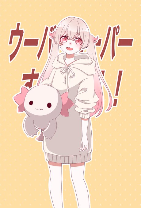 ウーパールーパー 高画質 のtwitterイラスト検索結果 古い順