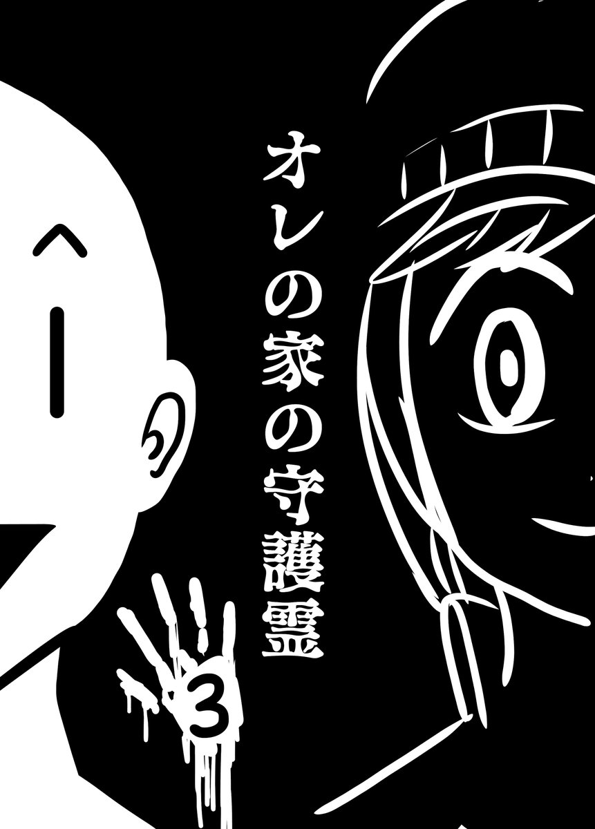 『オレの家の守護霊』#3 3/3 