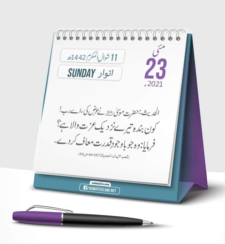 iLoveMuhammadFE's tweet photo. آج کی اچھی بات
23 مئی 2021ء
11 شوال المکرم 1442ھجری، اتوار
.
🖥مدنی چینل دیکھتے رہیں !!!
👉Must Share it.
#MadaniChannel #Dawateislami #Hadith #HadithOfTheDay #Muafi #freepalastine #FreePalestine #Islam #Ghussa https://t.co/u83b3B23D2