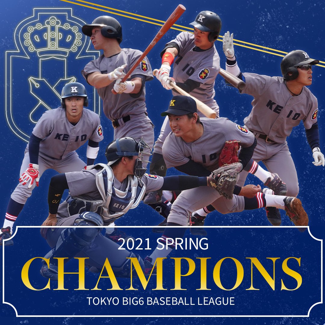 KeiobbcOfficial's tweet photo. 【2021春季リーグ戦 優勝決定🏆】
　
明治vs立教の結果により、弊部の3季ぶり38回目の優勝が決定しました㊗️

スローガンの"繋勝"を胸に、部員全員で優勝を勝ち取ることができました。
早慶戦での勝利を目指し、部員一丸となって戦います🔥

応援宜しくお願いします！
#keiobaseball #tokyobig6 #繋勝 https://t.co/URl2aF3nSE