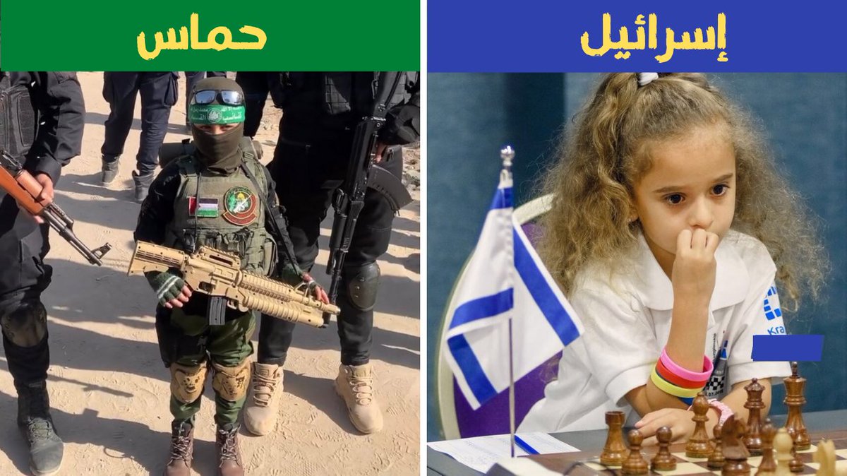 الفرق بين إسرائيل وحماس

طفلة إسرائيلية بطلة أوروبا في الشطرنج
وطفل في غزة بعد “انتصار” حماس الوهمي…