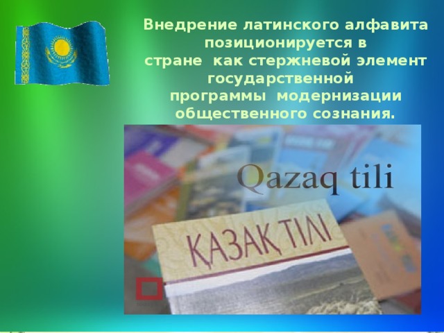 латинский алфавит. переход на латиницу. переход казахского языка на латиницу. переход на латиницу. казахская кириллица и латиница.