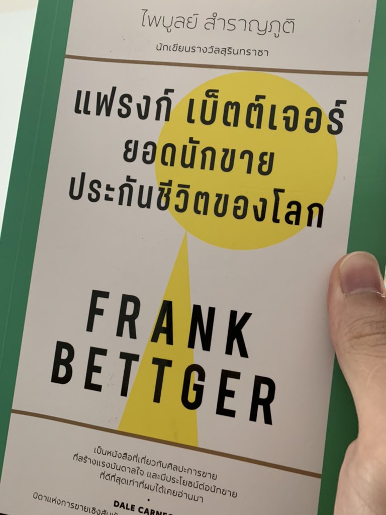 BtweenThe's tweet photo. #หนังสือการขายที่ถูกunderrate ขึ้นชื่อเรื่องการขาย ไม่มีอะไรเก่า เล่มนี้เหมือนเอา How to win friends ของเดล คาร์เนกี มาทำเป็น How to ขายประกัน #FrankBettger ยอดนักขายประกันชีวิตของโลก https://t.co/DZ02uq5PsB