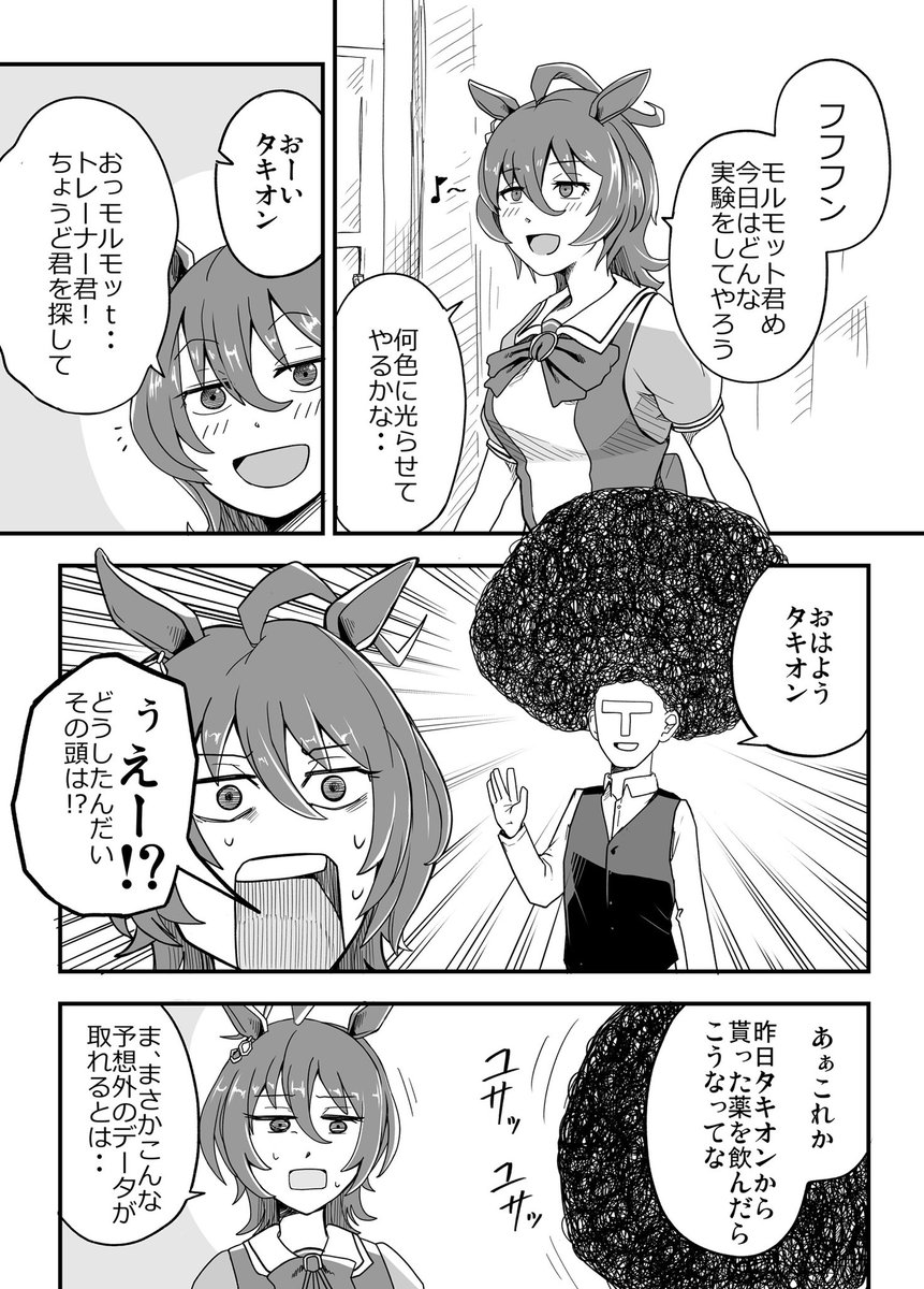 ウマ娘の
アグネスタキオンの漫画を
描きました。

「えー!?」を無限に聞いていたい。 