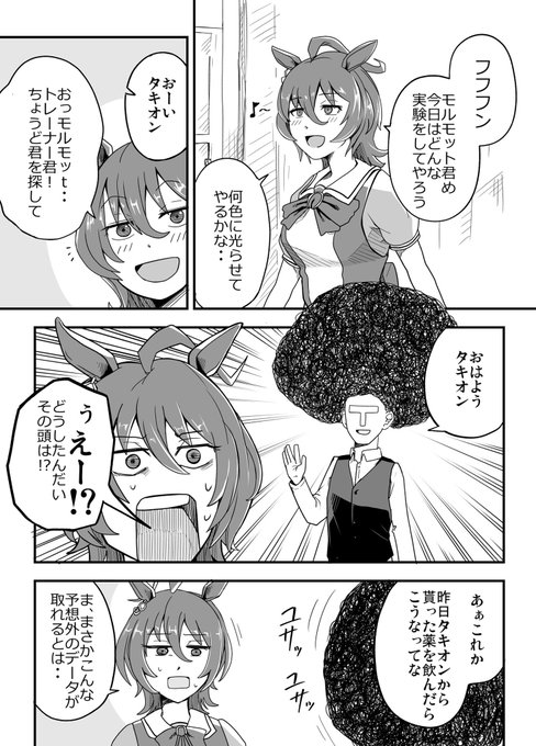 ウマ娘の
アグネスタキオンの漫画を
描きました。

「えー!?」を無限に聞いていたい。 