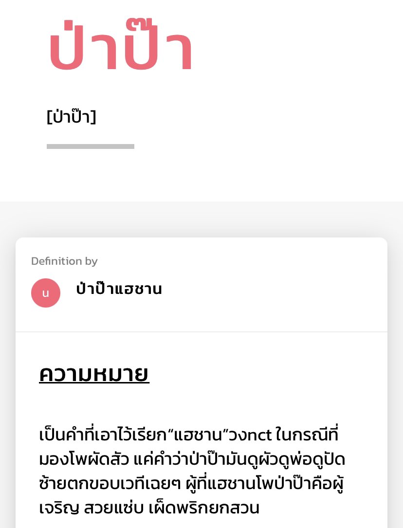 ความหมายของคำว่าป่าป๊า5555555 ใครเป็นคนทำ